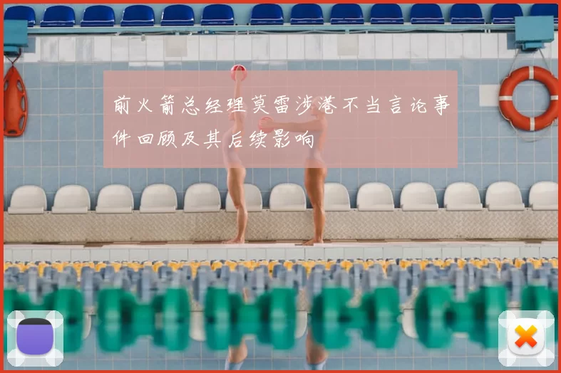 前火箭总经理莫雷涉港不当言论事件回顾及其后续影响