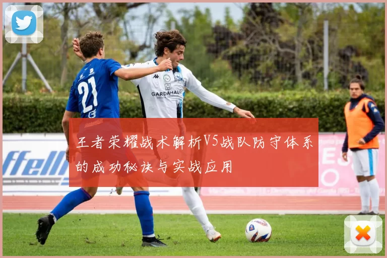 王者荣耀战术解析V5战队防守体系的成功秘诀与实战应用