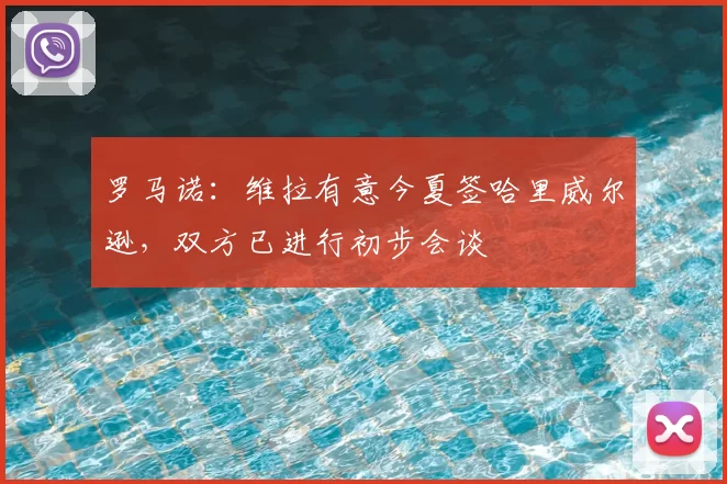 罗马诺：维拉有意今夏签哈里威尔逊，双方已进行初步会谈
