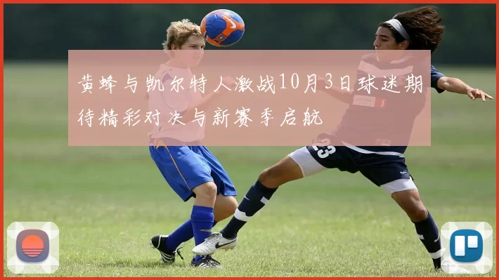 黄蜂与凯尔特人激战10月3日球迷期待精彩对决与新赛季启航