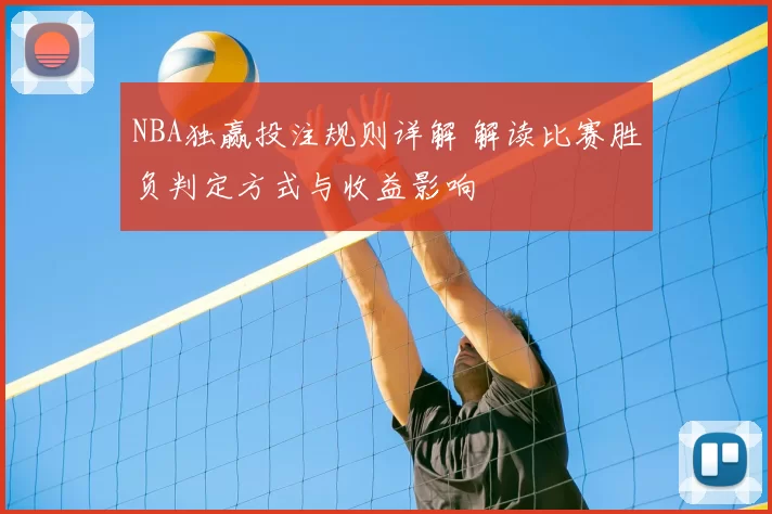 NBA独赢投注规则详解 解读比赛胜负判定方式与收益影响