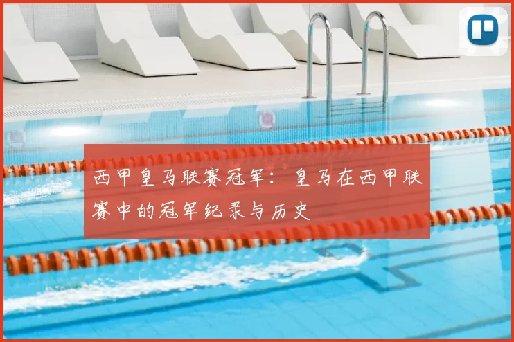 西甲皇马联赛冠军：皇马在西甲联赛中的冠军纪录与历史