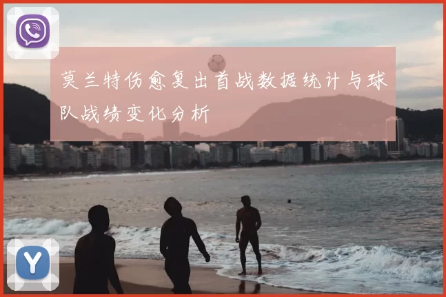 莫兰特伤愈复出首战数据统计与球队战绩变化分析