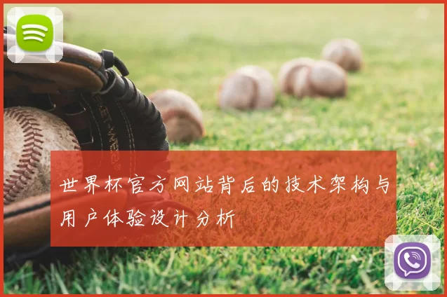 世界杯官方网站背后的技术架构与用户体验设计分析