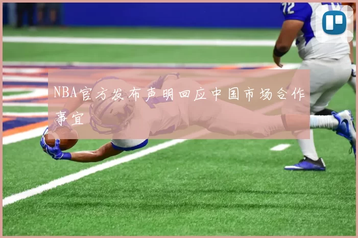 NBA官方发布声明回应中国市场合作事宜