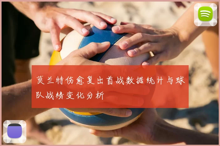 莫兰特伤愈复出首战数据统计与球队战绩变化分析