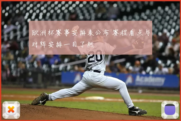 欧洲杯赛事安排表公布 赛程看点与对阵安排一目了然