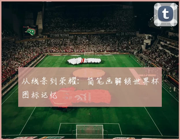 从线条到荣耀：简笔画解锁世界杯图标记忆