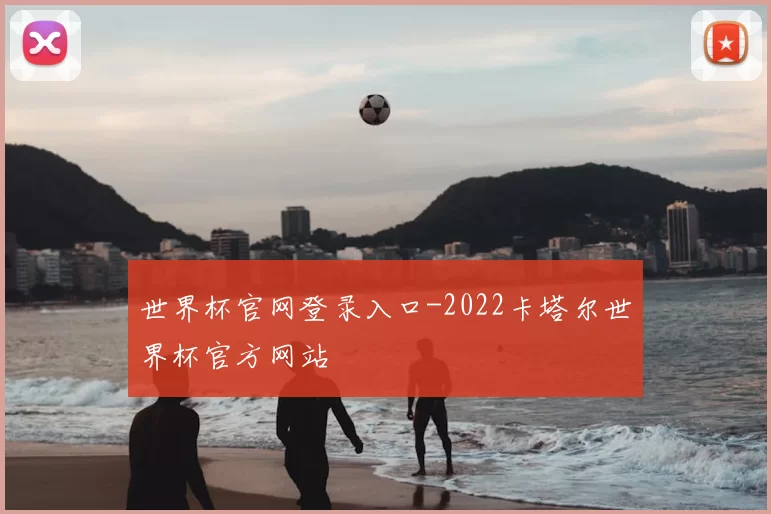 世界杯官网登录入口-2022卡塔尔世界杯官方网站