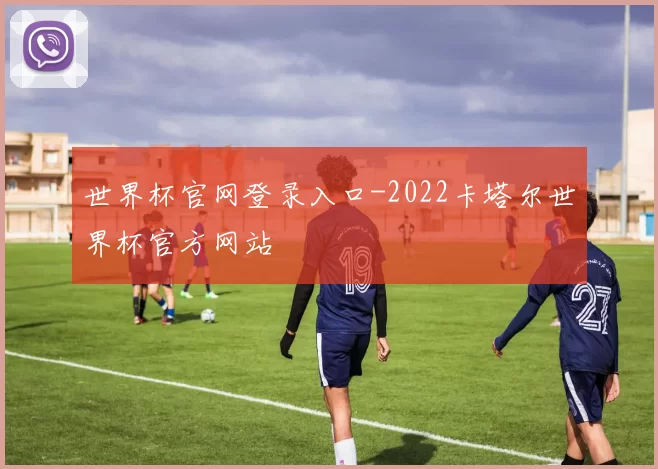世界杯官网登录入口-2022卡塔尔世界杯官方网站