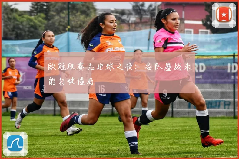 欧冠联赛无进球之夜:各队鏖战未能打破僵局