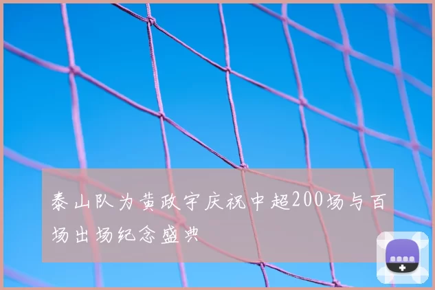 泰山队为黄政宇庆祝中超200场与百场出场纪念盛典