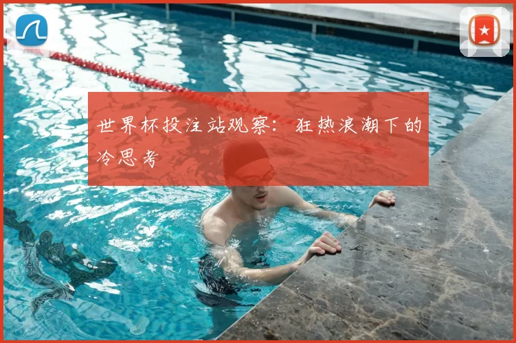世界杯投注站观察：狂热浪潮下的冷思考