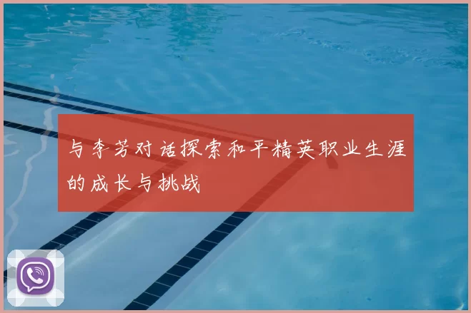 与李芳对话探索和平精英职业生涯的成长与挑战