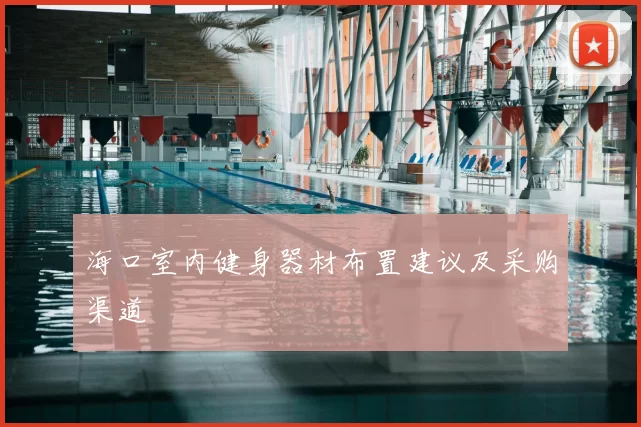 海口室内健身器材布置建议及采购渠道
