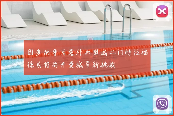因多纳鲁马意外加盟成二门特拉福德或将离开曼城寻新挑战