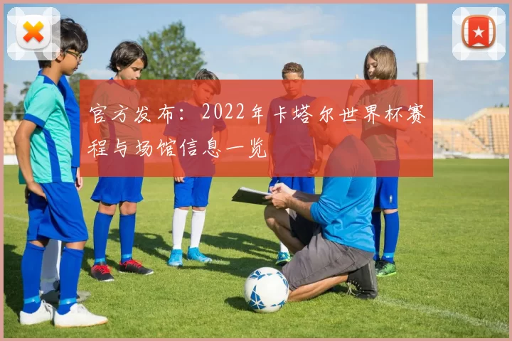 官方发布：2022年卡塔尔世界杯赛程与场馆信息一览