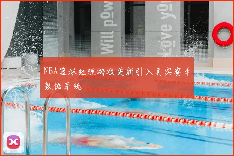 NBA篮球经理游戏更新引入真实赛季数据系统