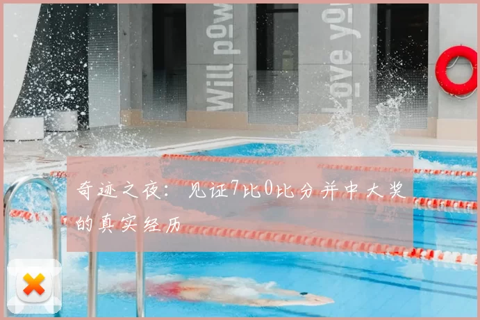 奇迹之夜：见证7比0比分并中大奖的真实经历