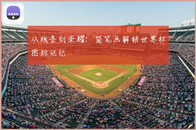 从线条到荣耀：简笔画解锁世界杯图标记忆