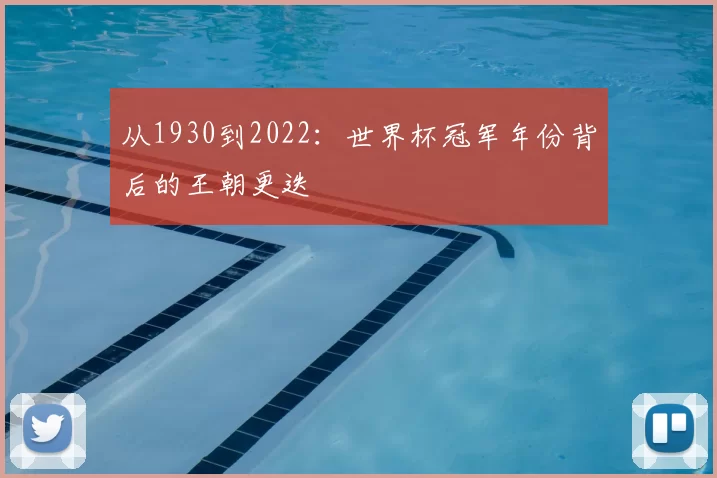 从1930到2022:世界杯冠军年份背后的王朝更迭