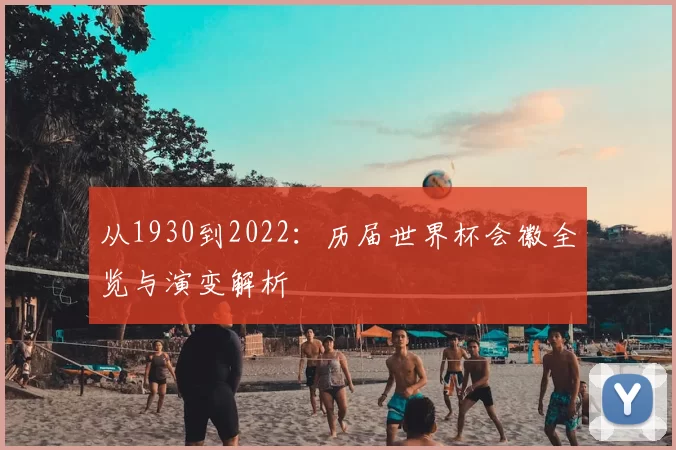从1930到2022:历届世界杯会徽全览与演变解析
