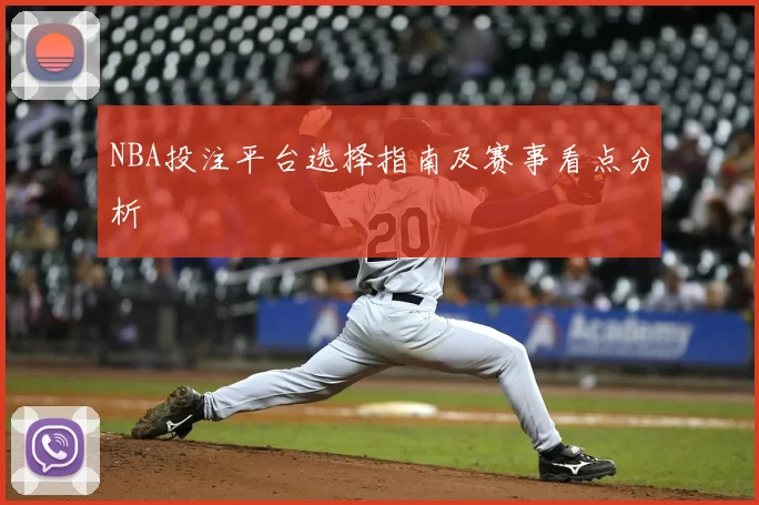 NBA投注平台选择指南及赛事看点分析