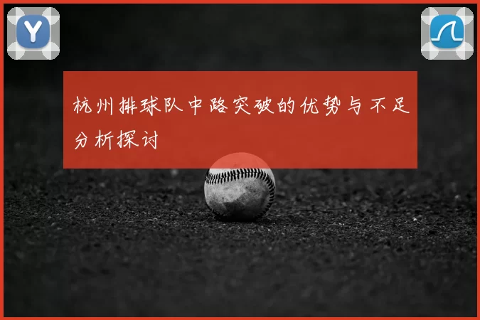 杭州排球队中路突破的优势与不足分析探讨