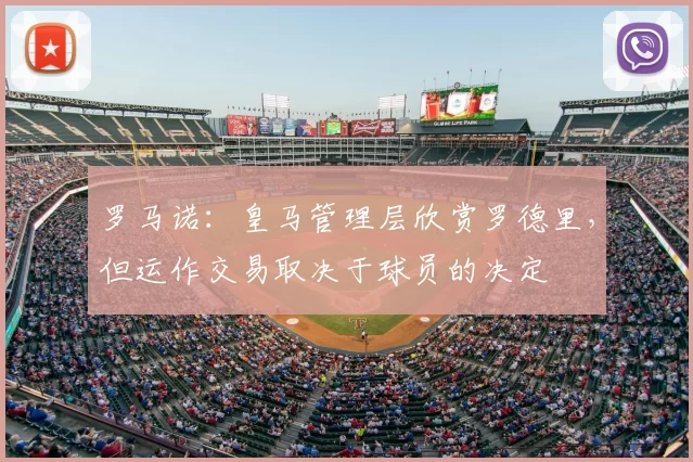 罗马诺:皇马管理层欣赏罗德里,但运作交易取决于球员的决定