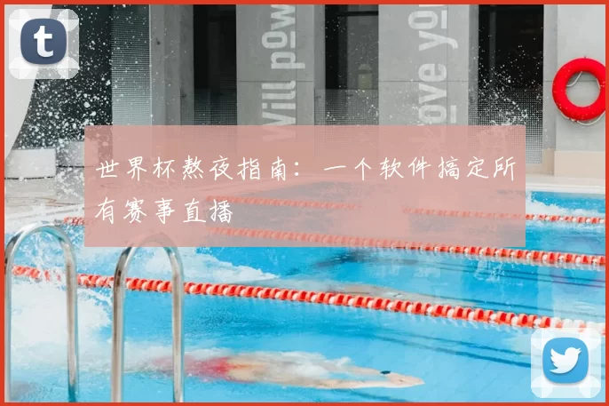 世界杯熬夜指南：一个软件搞定所有赛事直播