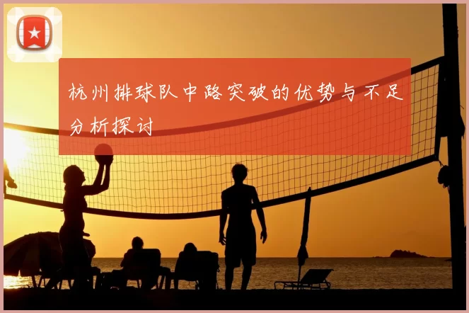 杭州排球队中路突破的优势与不足分析探讨