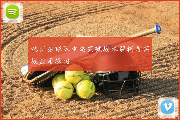 杭州排球队中路突破战术解析与实战应用探讨
