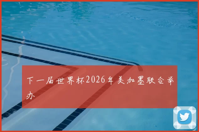 下一届世界杯2026年美加墨联合举办