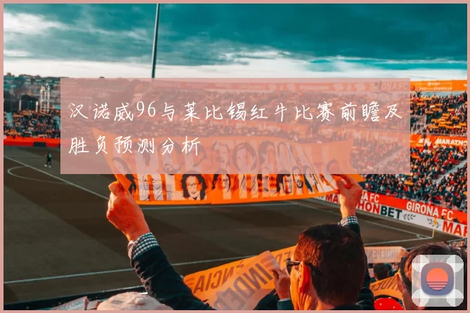 汉诺威96与莱比锡红牛比赛前瞻及胜负预测分析