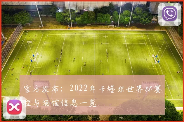 官方发布:2022年卡塔尔世界杯赛程与场馆信息一览