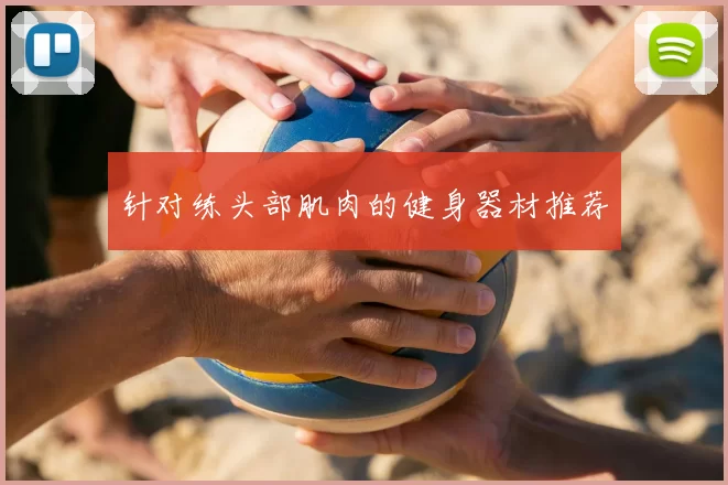 针对练头部肌肉的健身器材推荐