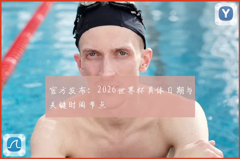 官方发布:2026世界杯具体日期与关键时间节点