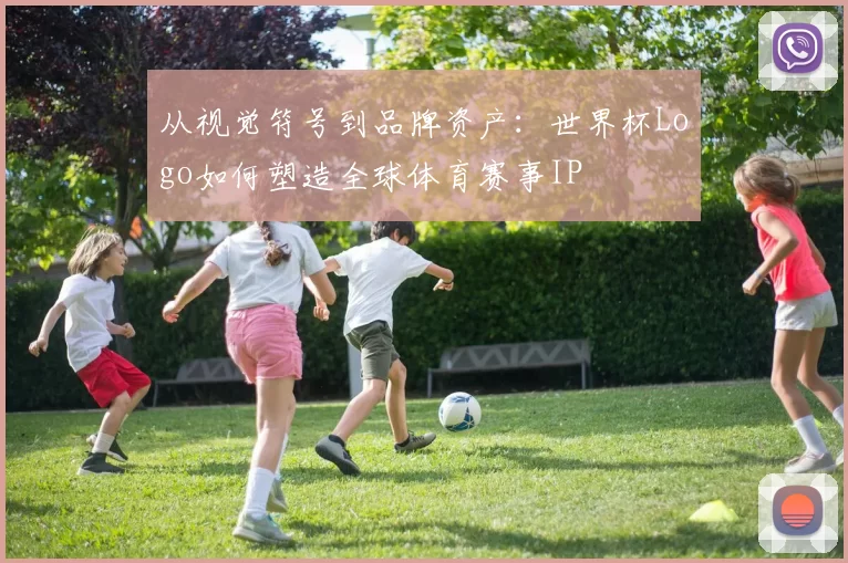 从视觉符号到品牌资产:世界杯Logo如何塑造全球体育赛事IP