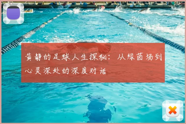 黄静的足球人生探秘：从绿茵场到心灵深处的深度对话