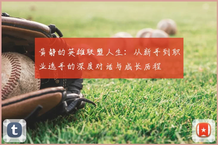 黄静的英雄联盟人生：从新手到职业选手的深度对话与成长历程