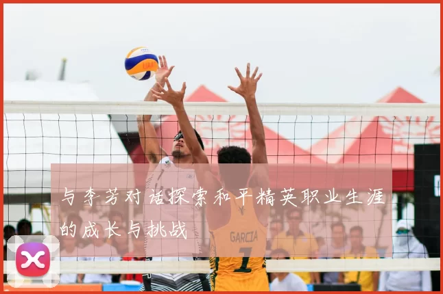 与李芳对话探索和平精英职业生涯的成长与挑战