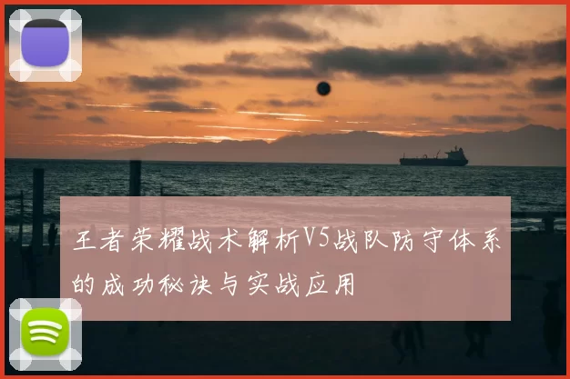 王者荣耀战术解析V5战队防守体系的成功秘诀与实战应用