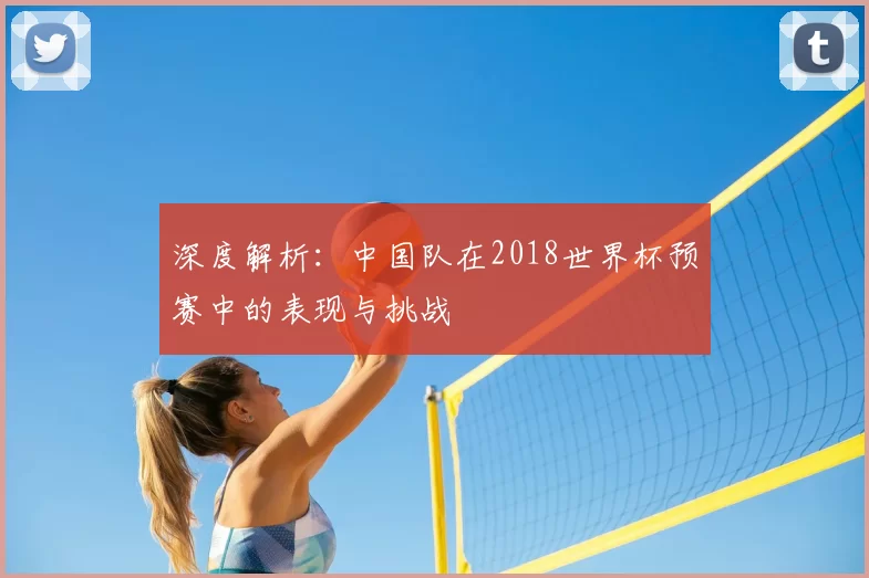 深度解析:中国队在2018世界杯预赛中的表现与挑战
