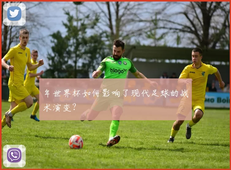 年世界杯如何影响了现代足球的战术演变？