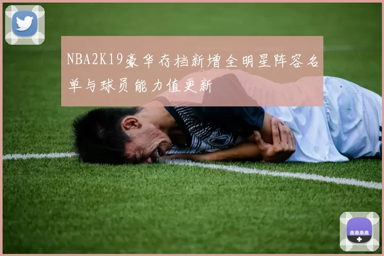 NBA2K19豪华存档新增全明星阵容名单与球员能力值更新