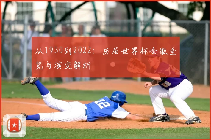 从1930到2022：历届世界杯会徽全览与演变解析