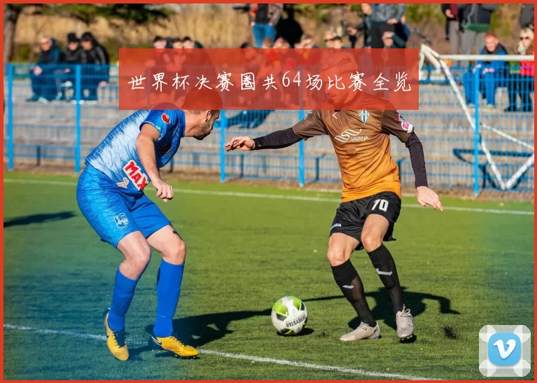 世界杯决赛圈共64场比赛全览