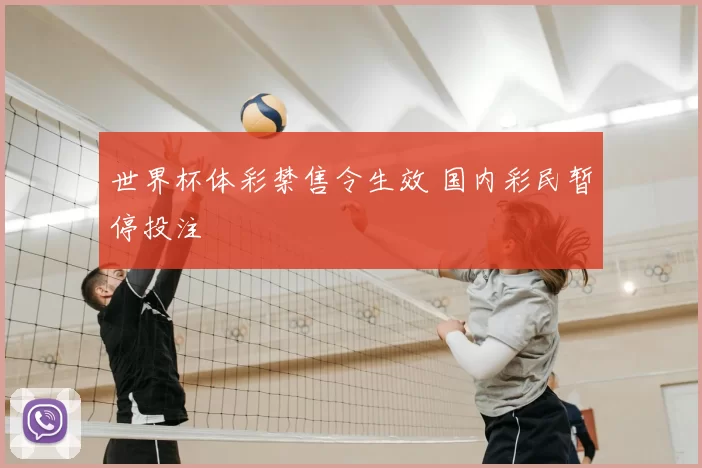 世界杯体彩禁售令生效 国内彩民暂停投注