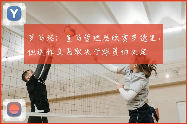 罗马诺：皇马管理层欣赏罗德里，但运作交易取决于球员的决定