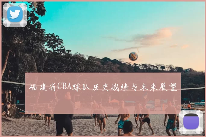 福建省CBA球队历史战绩与未来展望